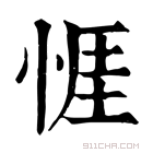 康熙字典 𢛄