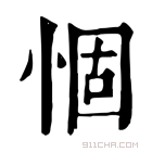 康熙字典 𢛅