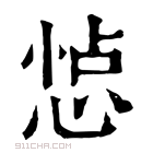 康熙字典 𢛈