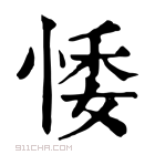 康熙字典 𢛊