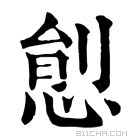 康熙字典 𢛋