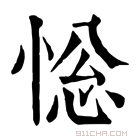 康熙字典 𢛌