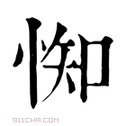 康熙字典 𢛍