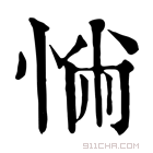 康熙字典 𢛎