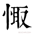 康熙字典 𢛏