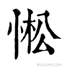 康熙字典 𢛒