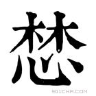 康熙字典 𢛓