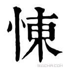 康熙字典 𢛔