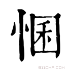 康熙字典 𢛕