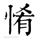 康熙字典 𢛘