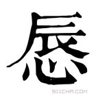 康熙字典 𢛚