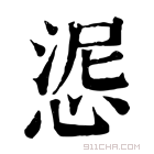 康熙字典 𢛜