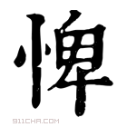 康熙字典 𢛞