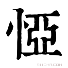 康熙字典 𢛟