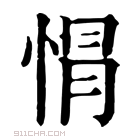 康熙字典 𢛡