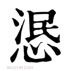 康熙字典 𢛣