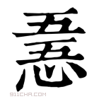 康熙字典 𢛤