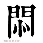 康熙字典 𢛩