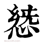 康熙字典 𢛭