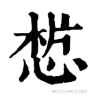 康熙字典 𢜣