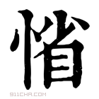 康熙字典 𢜫