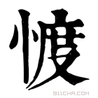 康熙字典 𢜬