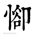 康熙字典 𢜭