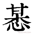 康熙字典 𢜯