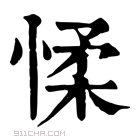 康熙字典 𢜸