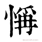 康熙字典 𢜻