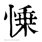 康熙字典 𢜼