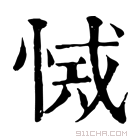 康熙字典 𢜾