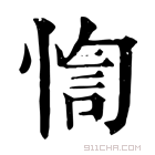 康熙字典 𢝁