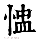 康熙字典 𢝈