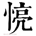 康熙字典 𢝋