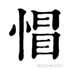 康熙字典 𢝌