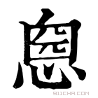 康熙字典 𢝏