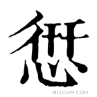 康熙字典 𢝐