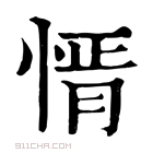 康熙字典 𢝒