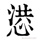 康熙字典 𢝳