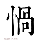 康熙字典 𢝸