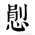 康熙字典 𢞈