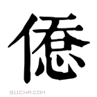 康熙字典 𢞋