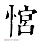 康熙字典 𢞏