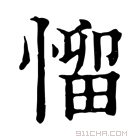 康熙字典 𢞓