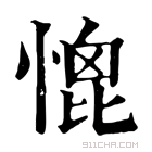 康熙字典 𢞗