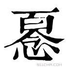 康熙字典 𢞘