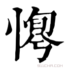 康熙字典 𢞛