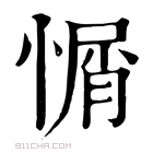 康熙字典 𢞜