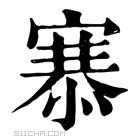 康熙字典 𢞝